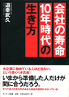 会社の寿命10年時代の生き方