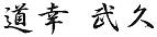 道幸武久