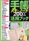 手帳・メモ・ノート200％活用ブック