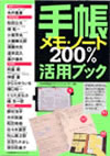 23 『手帳・メモ・ノート200%活用ブック』