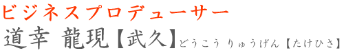 profile_name ビジネスプロデューサー 道幸武久
