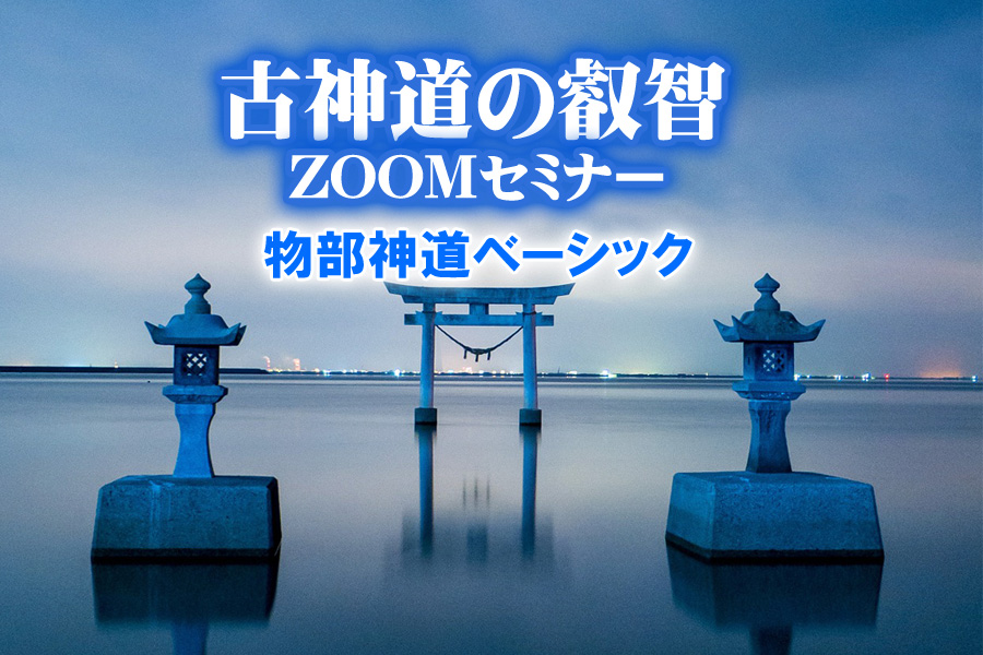 古神道の叡智ZOOMセミナー