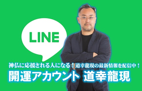 道幸龍現ライン登録